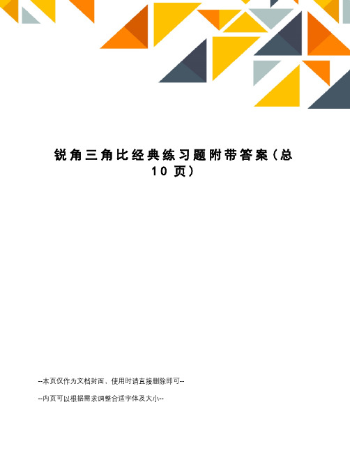 锐角三角比经典练习题附带答案