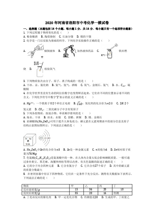 2020年河南省洛阳市中考化学一模试卷