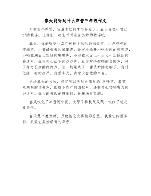 春天能听到什么声音三年级作文