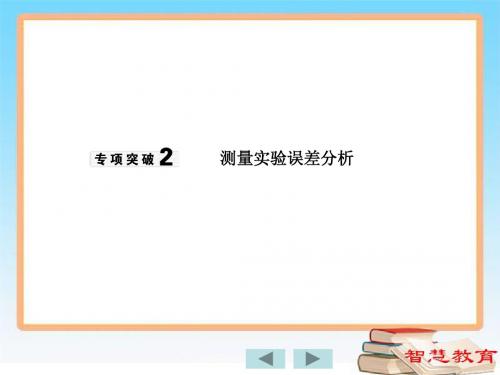 专项突破2 测量实验误差分析