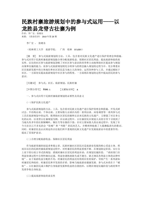 民族村寨旅游规划中的参与式运用——以龙胜县龙脊古壮寨为例