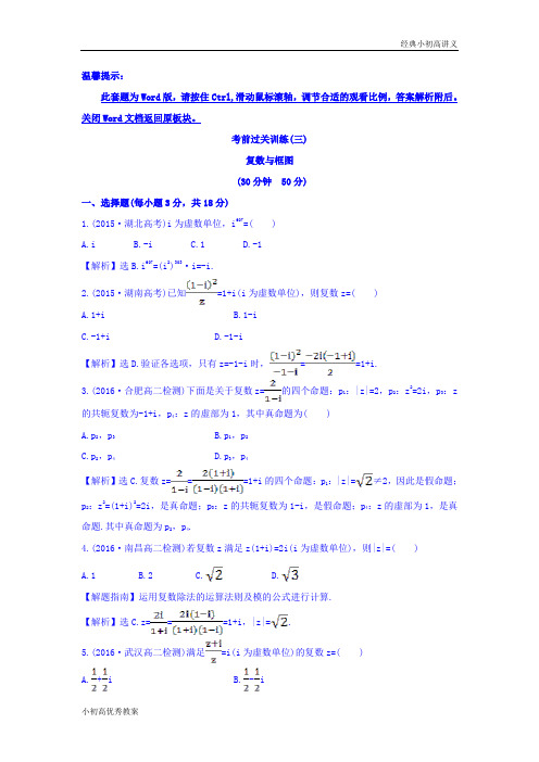 高中数学人教版选修1-2：考前过关训练(三) Word版含答案.doc