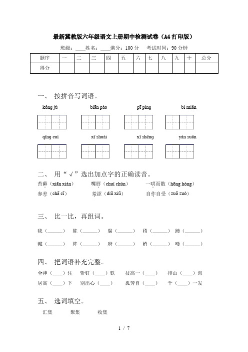 最新冀教版六年级语文上册期中检测试卷(A4打印版)