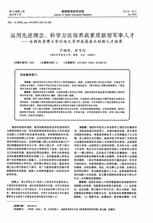 运用先进理念、科学方法培养高素质新型军事人才——全国优秀博士学位论文导师谈高层次创新人才培养