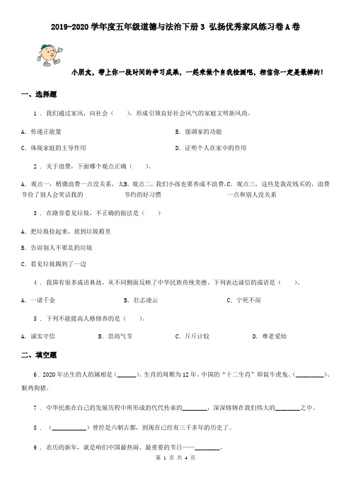 2019-2020学年度五年级道德与法治下册3 弘扬优秀家风练习卷A卷