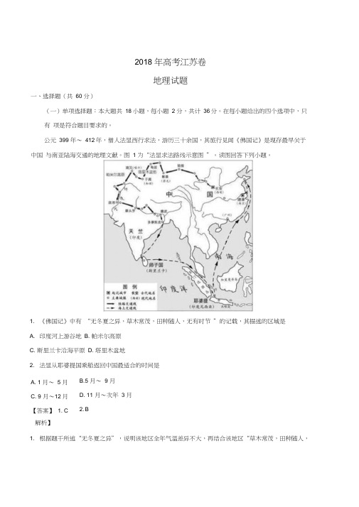 2018年江苏高考卷地理试题(解析版)