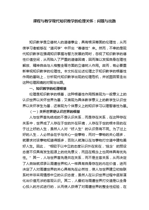 课程与教学现代知识教学的伦理关怀：问题与出路