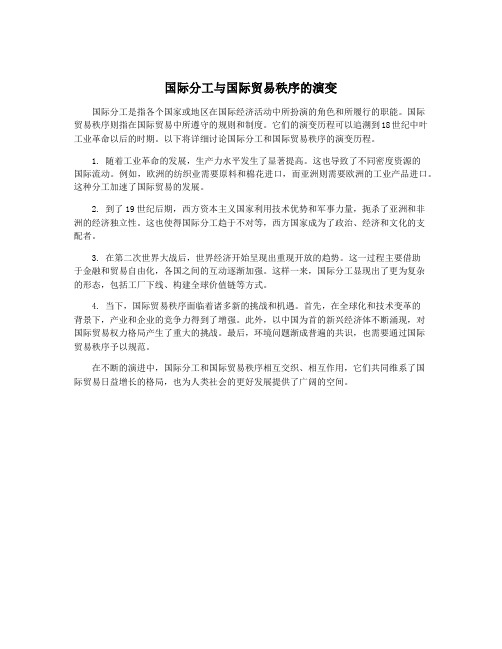 国际分工与国际贸易秩序的演变