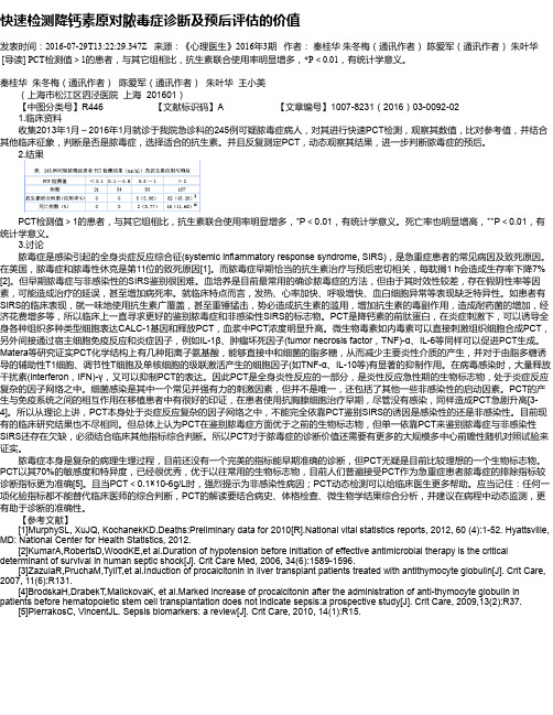 快速检测降钙素原对脓毒症诊断及预后评估的价值