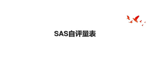 SAS自评量表.pptx