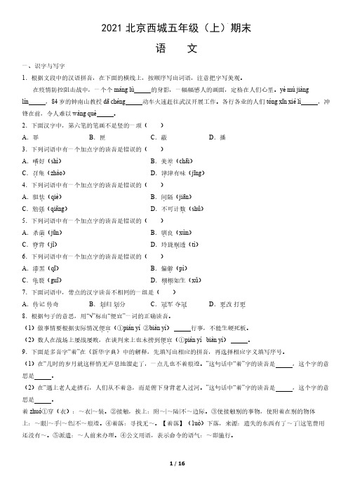 2020-2021学年北京市西城区部编版小学五年级上期末考试语文试卷(含解析)