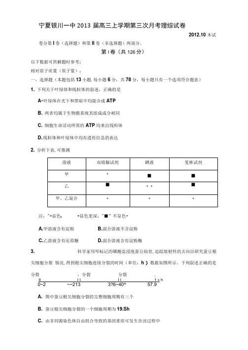 宁夏银川一中2013高三第三次月考-理综.