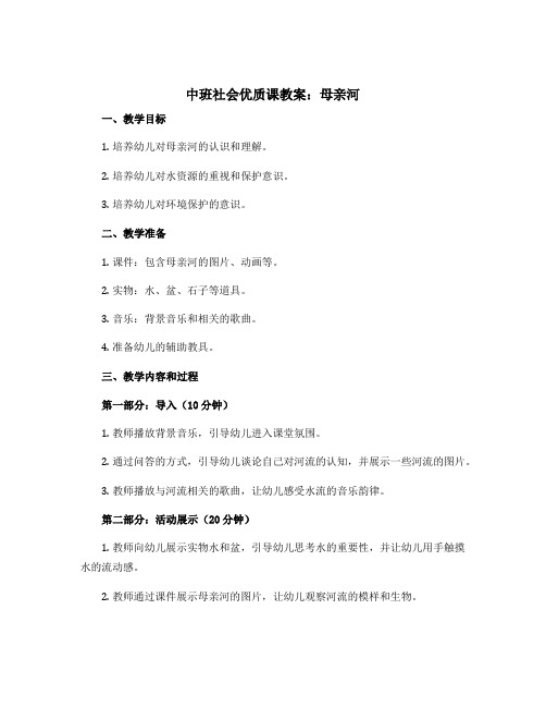 中班社会优质课教案：母亲河