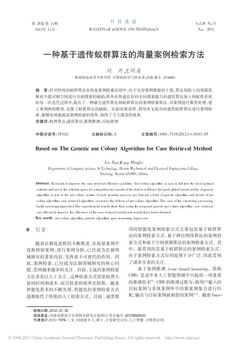 一种基于遗传蚁群算法的海量案例检索方法