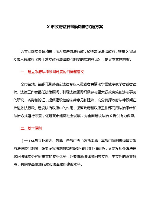 工作方案：X市政府法律顾问制度实施方案