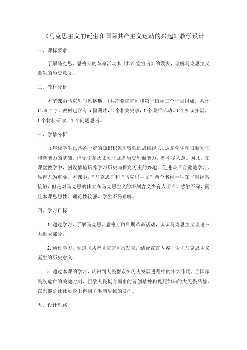 马克思主义的诞生和国际共产主义运动的兴起 教学设计-人教部编版九年级历史上册