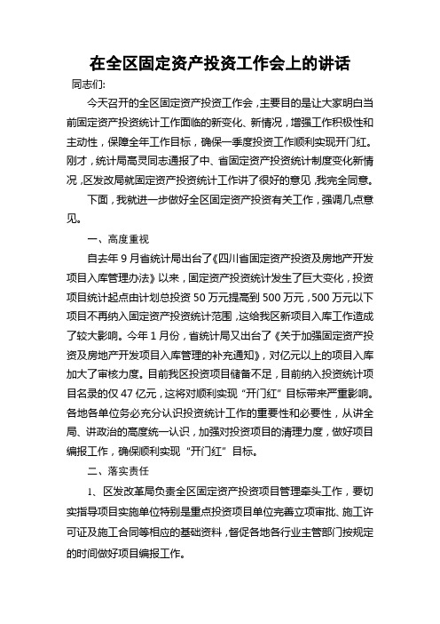 在全区固定资产投资工作会上的讲话