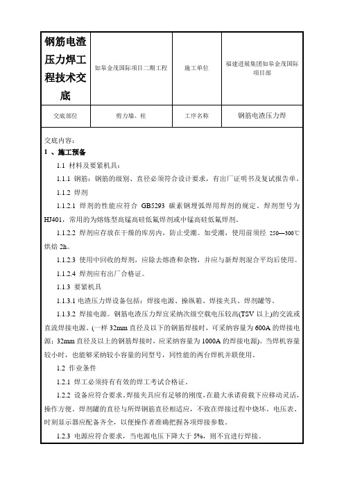 钢筋电渣压力焊工程技术交底