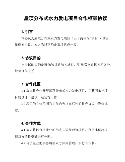 屋顶分布式水力发电项目合作框架协议