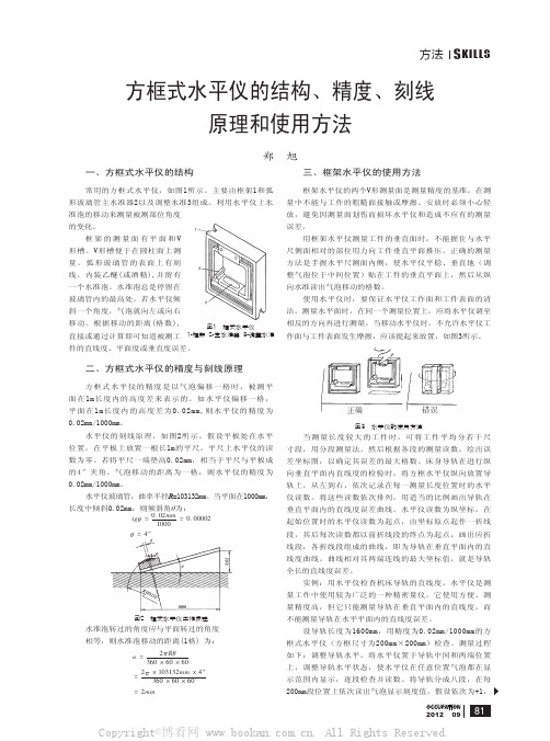 方框式水平仪的结构、精度、刻线原理和使用方法