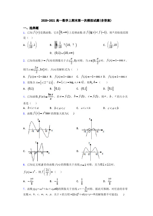 2020-2021高一数学上期末第一次模拟试题(含答案)
