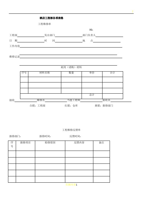 星级酒店工程部各项表格范文