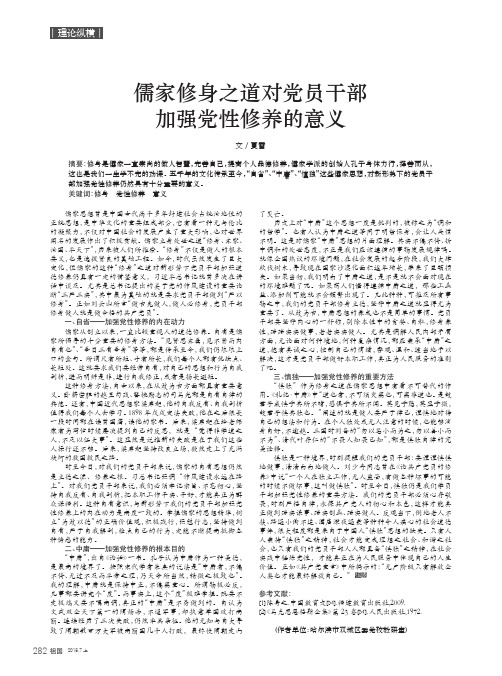 儒家修身之道对党员干部加强党性修养的意义