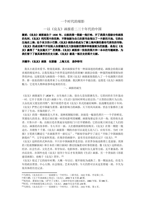 一个时代的缩影——以《良友》画报看二三十年代的中国