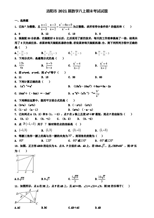 洛阳市2021届数学八上期末考试试题