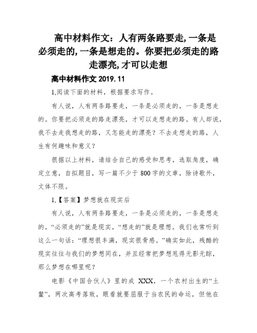 高中材料作文：人有两条路要走,一条是必须走的,一条是想走的。你要把必须走的路走漂亮,才可以走想