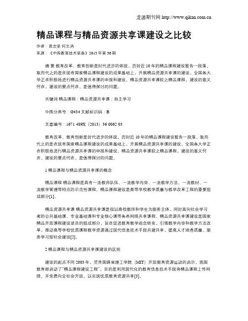 精品课程与精品资源共享课建设之比较