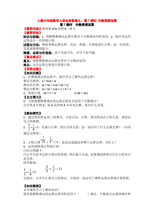 人教六年级数学上册全册教案之：第7课时 分数简便运算