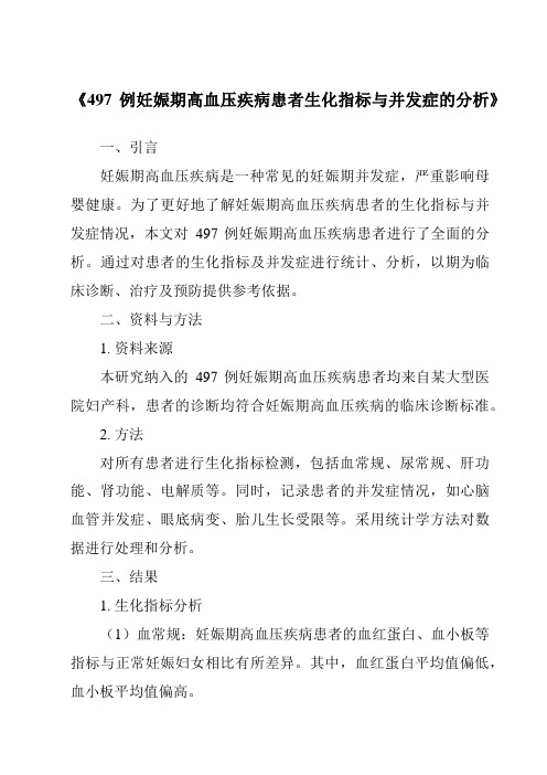 《497例妊娠期高血压疾病患者生化指标与并发症的分析》