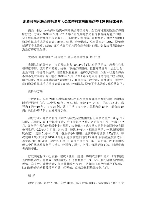 地奥司明片联合痔炎消片\金玄痔科熏洗散治疗痔120例临床分析