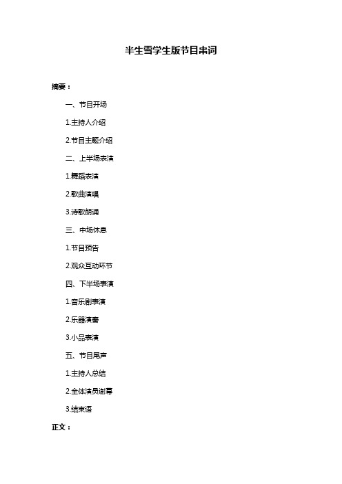 半生雪学生版节目串词