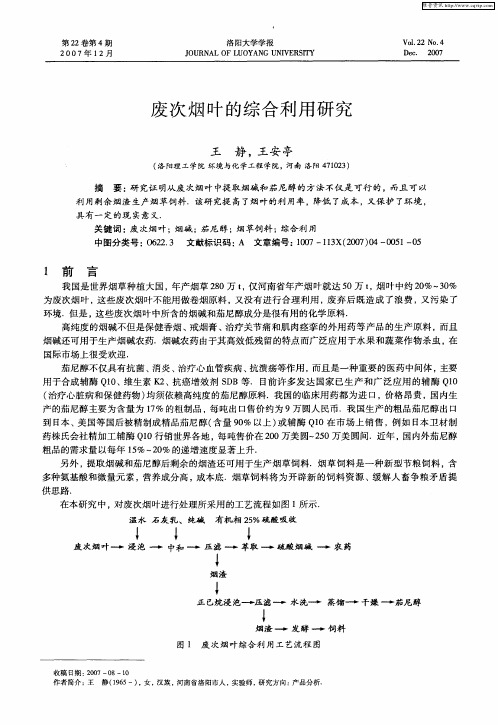 废次烟叶的综合利用研究