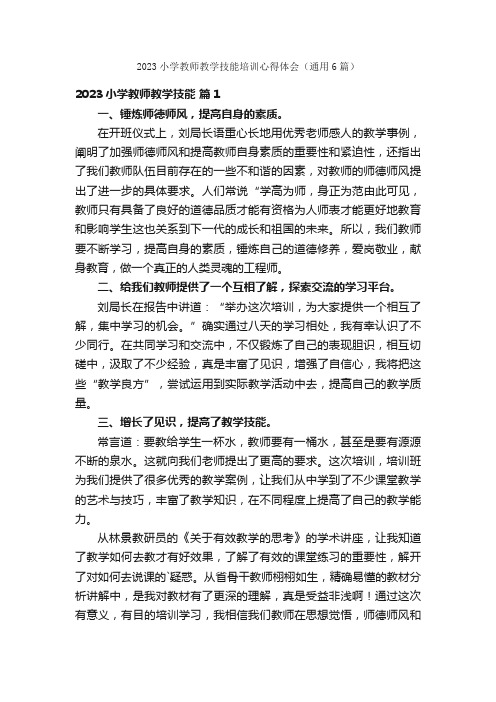 2023小学教师教学技能培训心得体会（通用6篇）