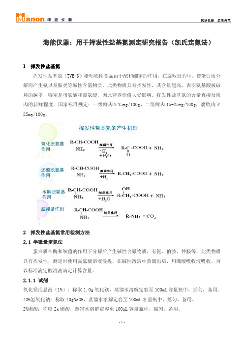 海能仪器：用于挥发性盐基氮测定研究报告(凯氏定氮法)