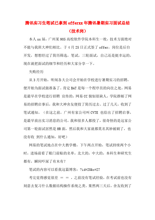 腾讯实习生笔试已拿到offerxx年腾讯暑期实习面试总结(技术岗)