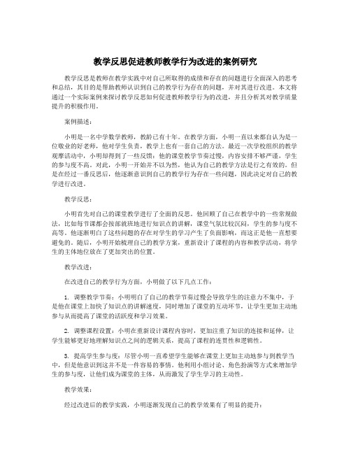 教学反思促进教师教学行为改进的案例研究