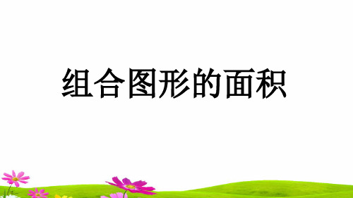 最新人教版五年级数学上册第六单元《组合图形的面积》课件