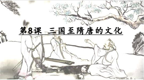 【统编版】高中历史三国至隋唐的文化精品PPT1