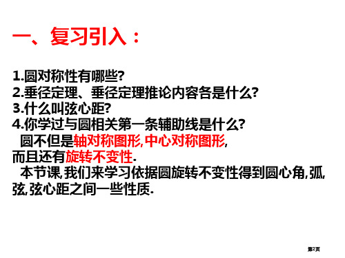 九年级下册圆的对称性圆心角弧弦弦心距之间的关系市公开课一等奖省优质课获奖课件