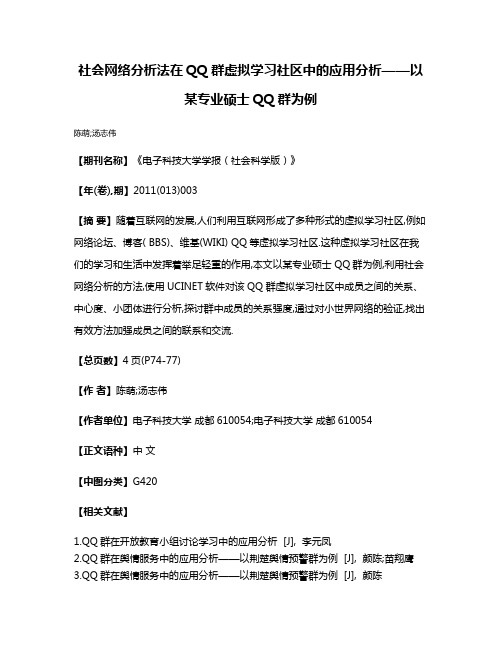 社会网络分析法在QQ群虚拟学习社区中的应用分析——以某专业硕士QQ群为例