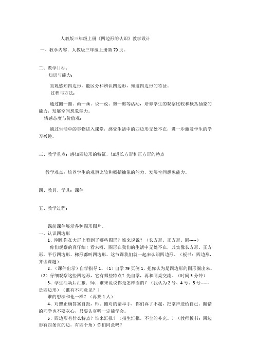 人教版小学数学三年级上册《7长方形和正方形：四边形》赛课导学案_3