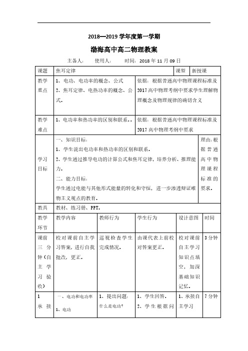 高中物理选修3-1教案：2.5焦耳定律