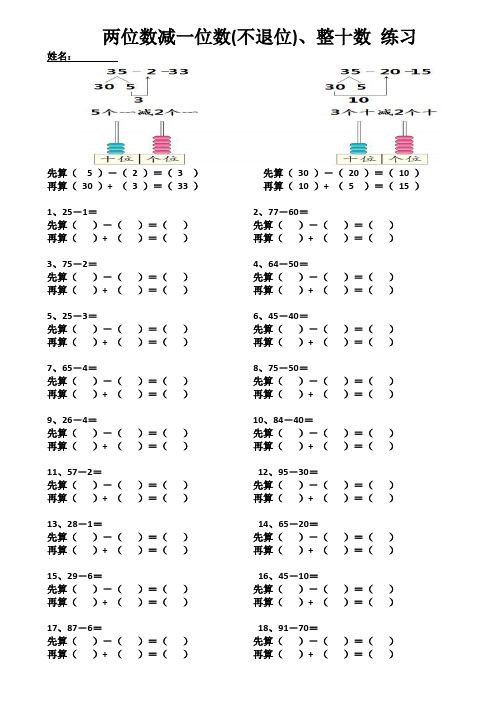 最新人教版数学一年级下册练习两位数减一位数(不退位)、整十数_练习