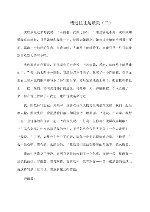 作文 错过往往是最美(三)