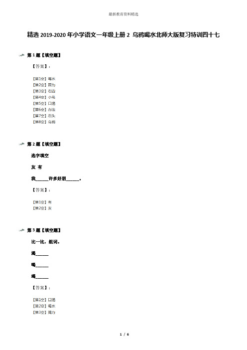 精选2019-2020年小学语文一年级上册2 乌鸦喝水北师大版复习特训四十七