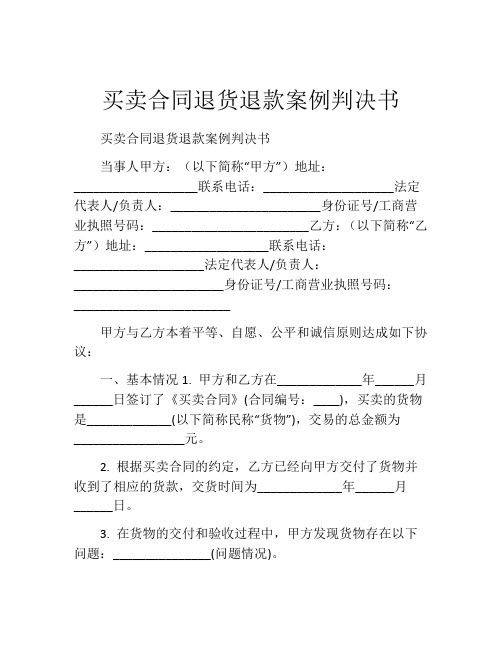 买卖合同退货退款案例判决书